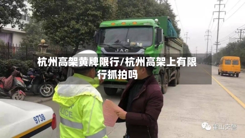 杭州高架黄牌限行/杭州高架上有限行抓拍吗-第2张图片