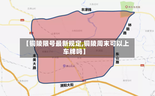 【铜陵限号最新规定,铜陵周末可以上车牌吗】-第3张图片