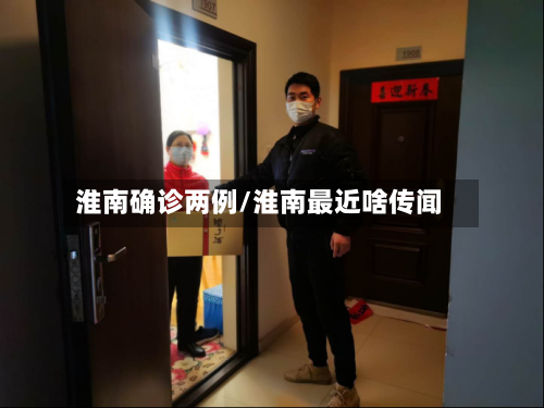 淮南确诊两例/淮南最近啥传闻