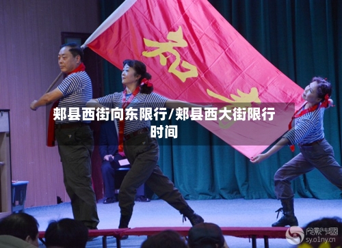 郏县西街向东限行/郏县西大街限行时间