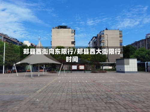 郏县西街向东限行/郏县西大街限行时间-第2张图片