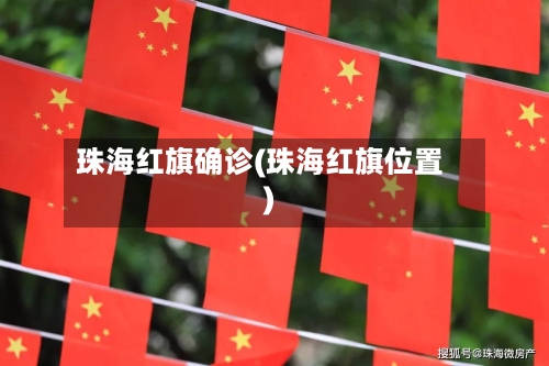 珠海红旗确诊(珠海红旗位置)