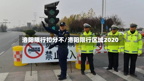 洛阳限行扣分不/洛阳限行区域2020-第3张图片