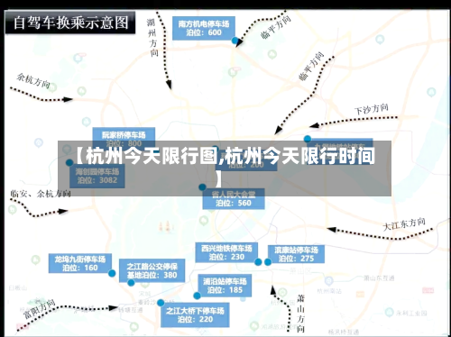 【杭州今天限行图,杭州今天限行时间】-第3张图片