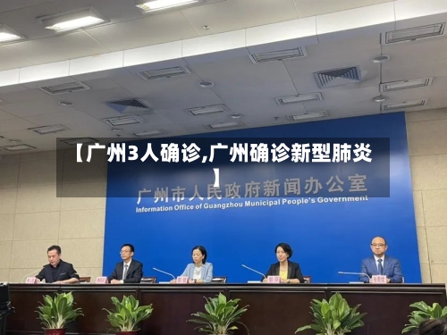 【广州3人确诊,广州确诊新型肺炎】-第2张图片