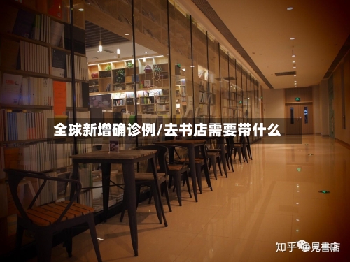 全球新增确诊例/去书店需要带什么-第3张图片