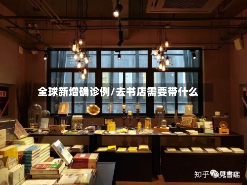 全球新增确诊例/去书店需要带什么
