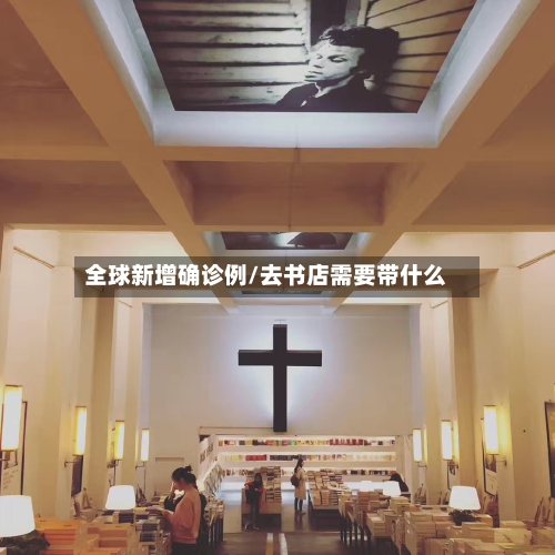 全球新增确诊例/去书店需要带什么-第2张图片