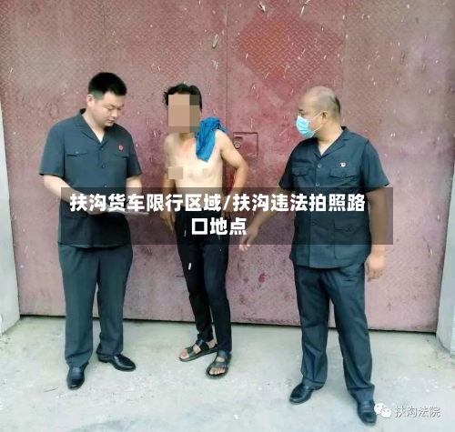 扶沟货车限行区域/扶沟违法拍照路口地点
