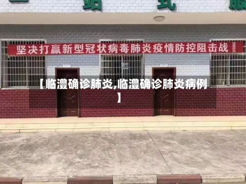 【临澧确诊肺炎,临澧确诊肺炎病例】-第3张图片