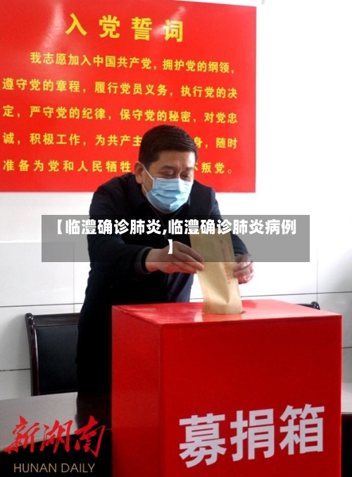 【临澧确诊肺炎,临澧确诊肺炎病例】