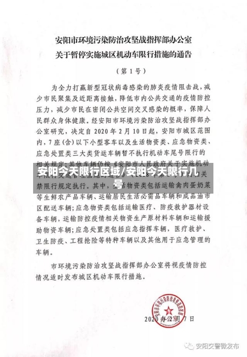 安阳今天限行区域/安阳今天限行几号