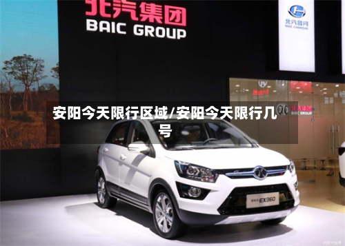 安阳今天限行区域/安阳今天限行几号-第2张图片
