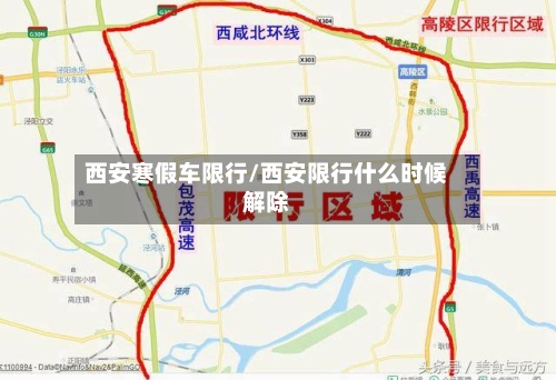 西安寒假车限行/西安限行什么时候解除-第2张图片