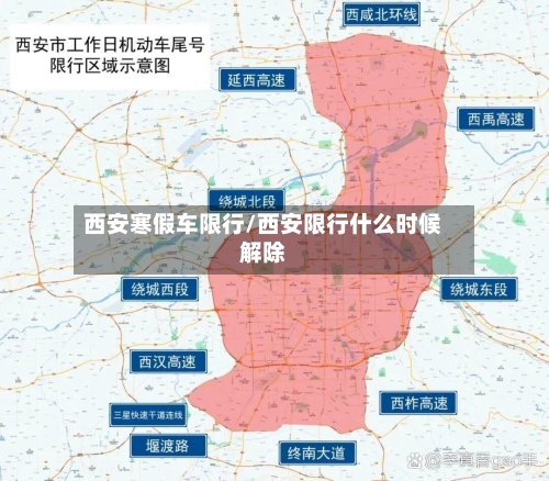西安寒假车限行/西安限行什么时候解除-第3张图片