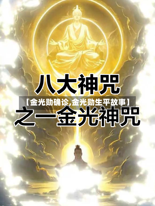 【金光勋确诊,金光勋生平故事】