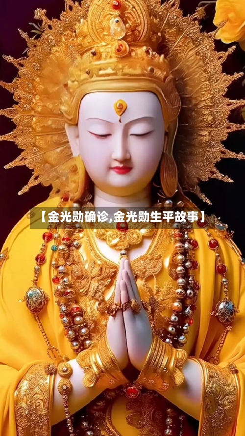 【金光勋确诊,金光勋生平故事】-第2张图片