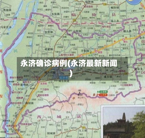 永济确诊病例(永济最新新闻)