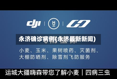永济确诊病例(永济最新新闻)-第2张图片