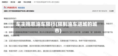 车主抱怨油车限行(限制油车进城的城市)