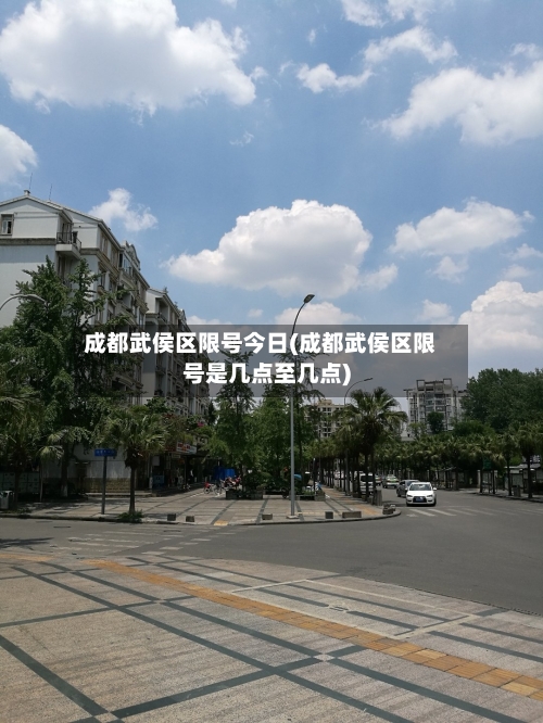 成都武侯区限号今日(成都武侯区限号是几点至几点)