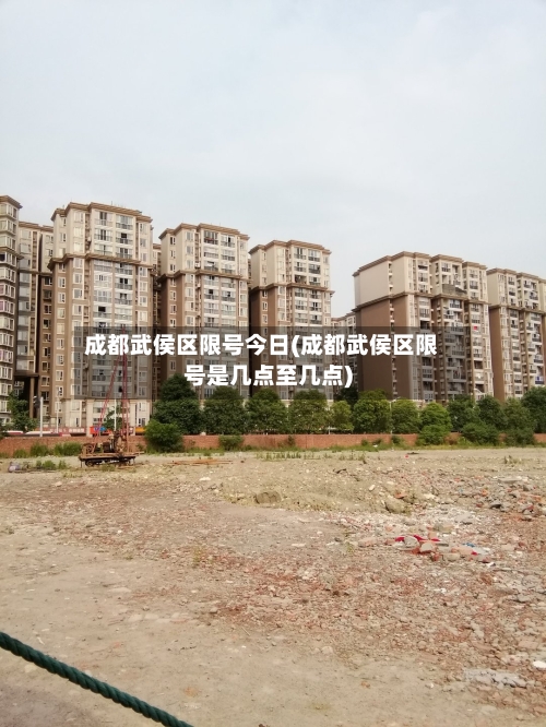 成都武侯区限号今日(成都武侯区限号是几点至几点)-第2张图片