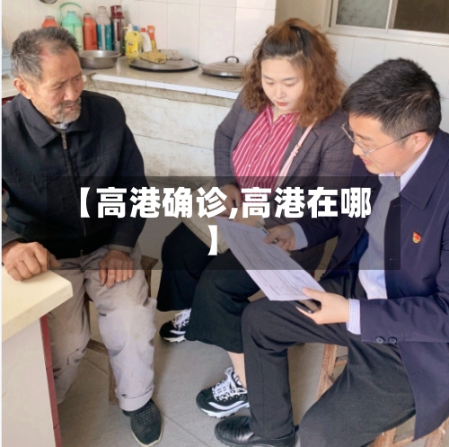 【高港确诊,高港在哪】