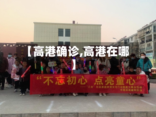 【高港确诊,高港在哪】-第2张图片