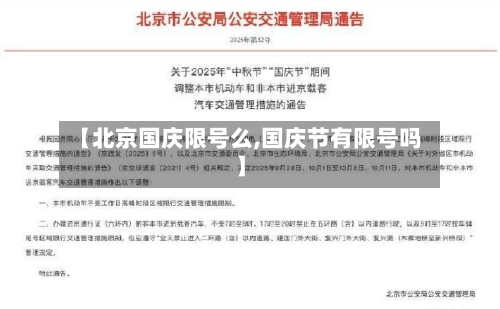 【北京国庆限号么,国庆节有限号吗】