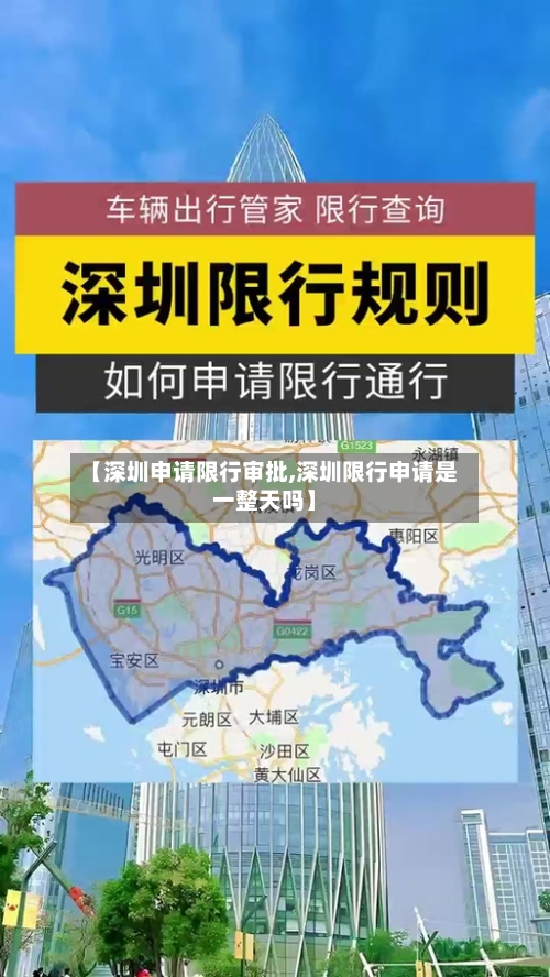 【深圳申请限行审批,深圳限行申请是一整天吗】