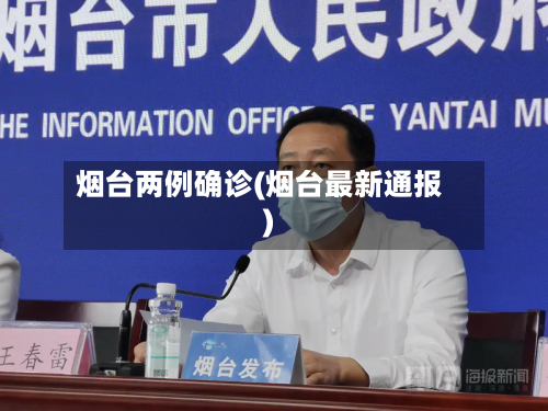 烟台两例确诊(烟台最新通报)-第3张图片