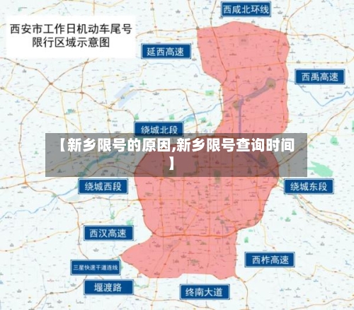 【新乡限号的原因,新乡限号查询时间】