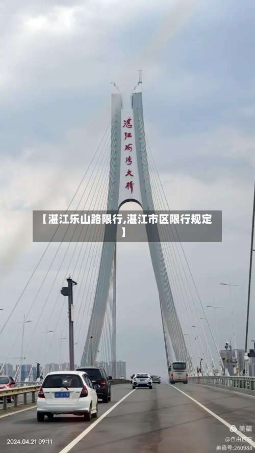 【湛江乐山路限行,湛江市区限行规定】
