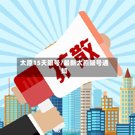 太原15天限号/最新太原限号通知
