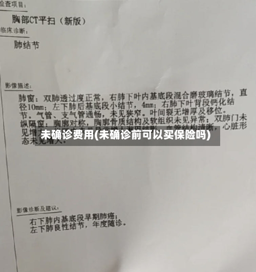 未确诊费用(未确诊前可以买保险吗)