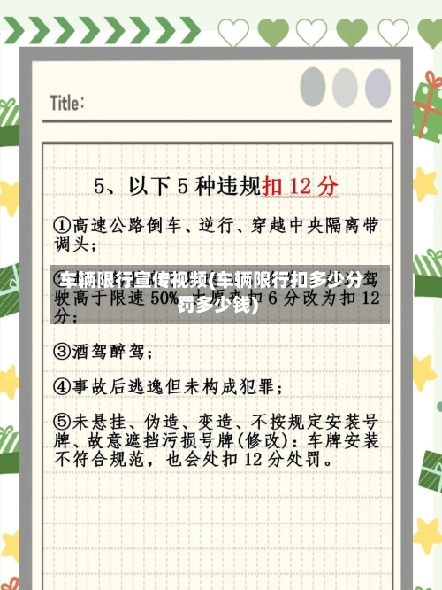 车辆限行宣传视频(车辆限行扣多少分罚多少钱)