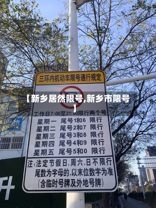 【新乡居然限号,新乡市限号】-第2张图片