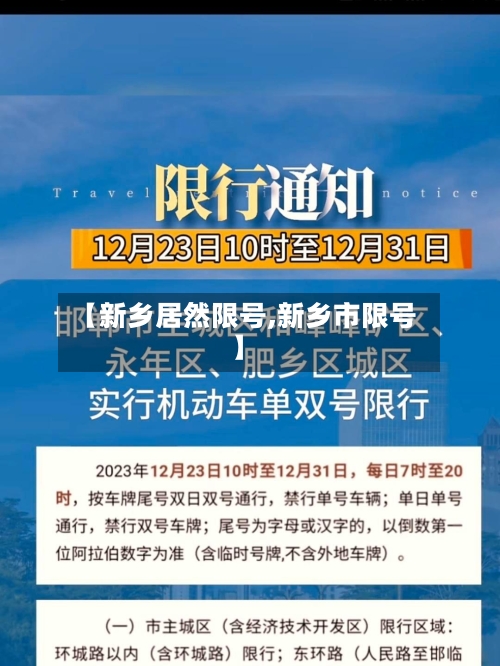 【新乡居然限号,新乡市限号】-第3张图片