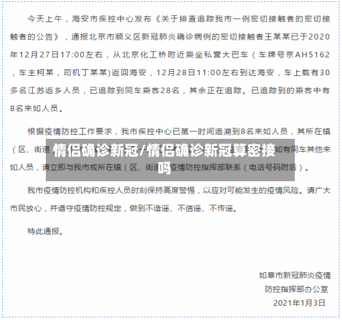 情侣确诊新冠/情侣确诊新冠算密接吗-第1张图片