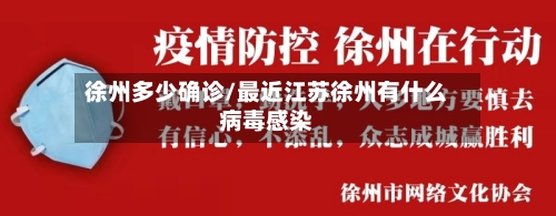 徐州多少确诊/最近江苏徐州有什么病毒感染-第1张图片