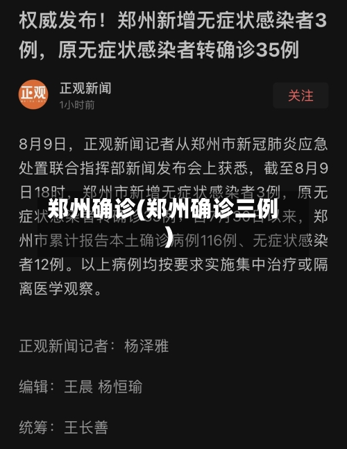 郑州确诊(郑州确诊三例)-第1张图片