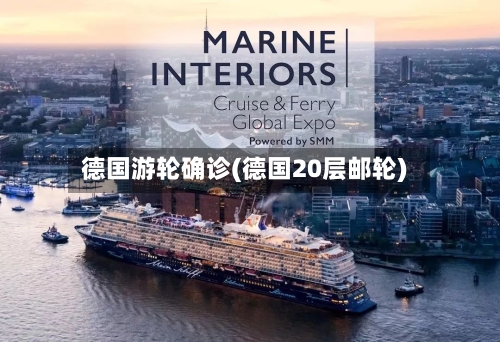 德国游轮确诊(德国20层邮轮)-第2张图片