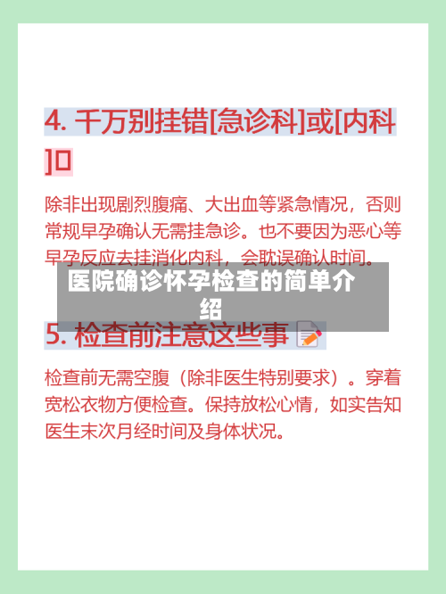 医院确诊怀孕检查的简单介绍