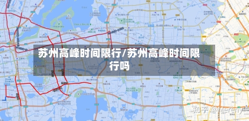 苏州高峰时间限行/苏州高峰时间限行吗-第2张图片