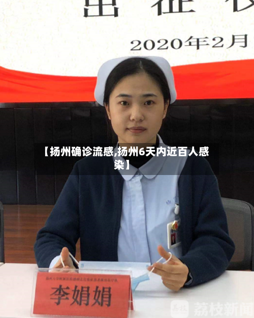 【扬州确诊流感,扬州6天内近百人感染】