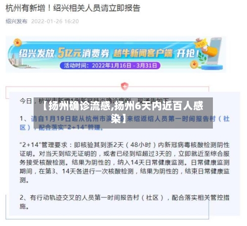 【扬州确诊流感,扬州6天内近百人感染】-第3张图片