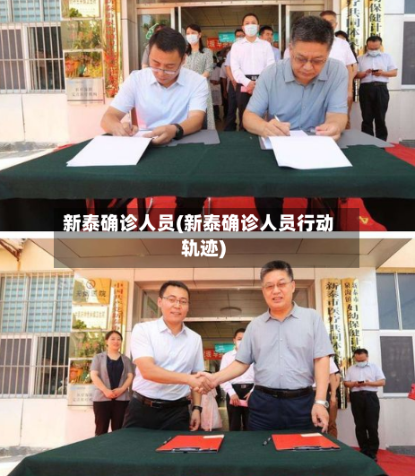 新泰确诊人员(新泰确诊人员行动轨迹)