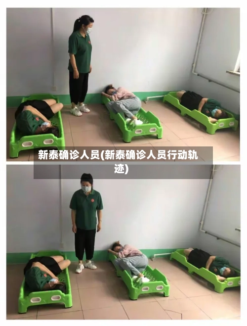 新泰确诊人员(新泰确诊人员行动轨迹)-第2张图片