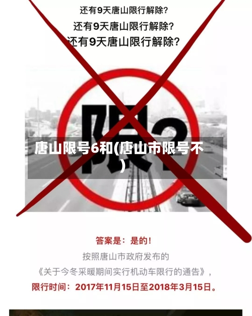 唐山限号6和(唐山市限号不)