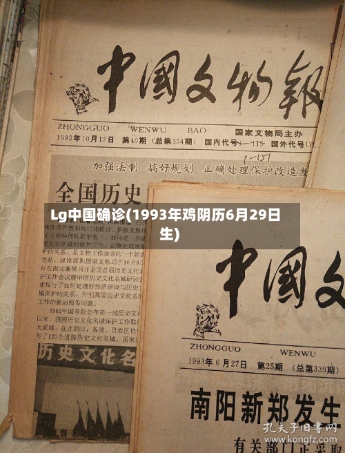 Lg中国确诊(1993年鸡阴历6月29日生)